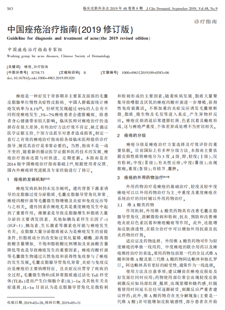 中国痤疮治疗指南（2019修订版）.pdf